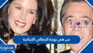 من هي زوجة الجفالي اللبنانية