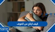 كيف ارتاح من الخوف