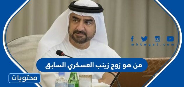 من هو زوج زينب العسكري السابق