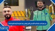 من هو لاعب كرة اليد الأردني الذي توفى بعد تعرضه لأزمة قلبية حادة