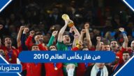 من فاز بكأس العالم 2010