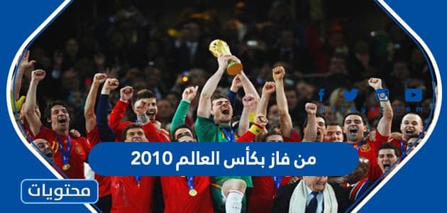 من فاز بكأس العالم 2010