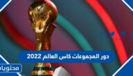 موعد مباريات دور المجموعات كاس العالم قطر 2022