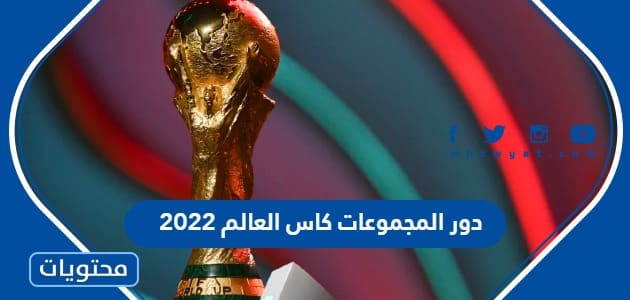 موعد مباريات دور المجموعات كاس العالم قطر 2022