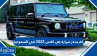 كم سعر سيارة جي كلاس 2022 في السعودية