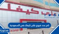 كم عدد فروع على كيفك في السعودية