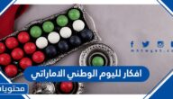 افكار لليوم الوطني الاماراتي 2025