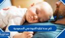 كم مدة اجازة الابوة في السعودية 1448