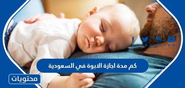 كم مدة اجازة الابوة في السعودية 1446