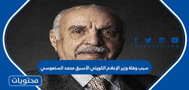 سبب وفاة وزير الإعلام الكويتي الأسبق محمد السنعوسي