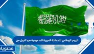 اليوم الوطني للمملكة العربية السعودية هو الاول من
