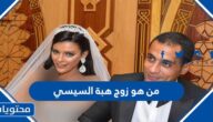 من هو زوج هبة السيسي