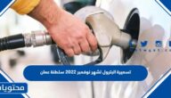 تسعيرة البترول لشهر نوفمبر 2022 سلطنة عمان