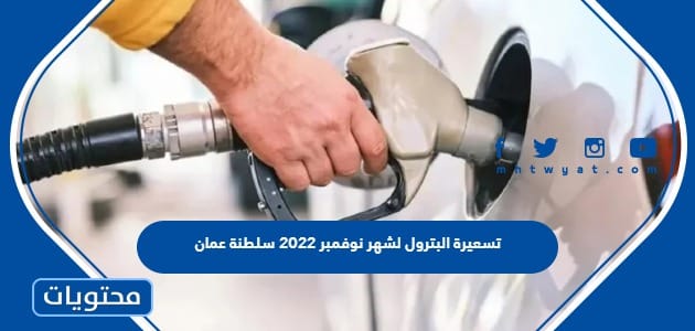 تسعيرة البترول لشهر نوفمبر 2022 سلطنة عمان