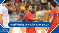 من هو معلق مباراة مصر وبلجيكا الودية