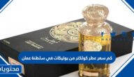 كم سعر عطر كولكتر من بوتيكات في سلطنة عمان