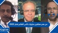 من هم معلقين مباريات كاس العالم قطر 2022