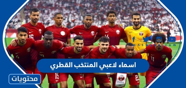 اسماء لاعبي المنتخب القطري في كاس العالم 2022