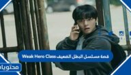 قصة مسلسل البطل الضعيف Weak Hero Class