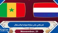 كم باقي على مباراة هولندا والسنغال كاس العالم 2022