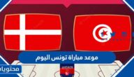 موعد مباراة تونس اليوم كاس العالم 2022