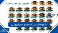 تشكيلة المنتخب السعودي امام الارجنتين كاس العالم 2022