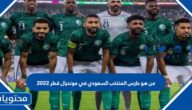 من هو حارس المنتخب السعودي في مونديال قطر 2022