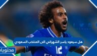 هل سيعود ياسر الشهراني الى المنتخب السعودي كاس العالم 2022
