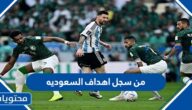 من سجل اهداف السعوديه في كاس العالم 2022
