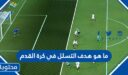 ما هو هدف التسلل في كرة القدم