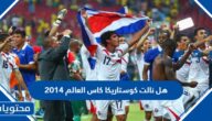 هل نالت كوستاريكا كاس العالم 2014