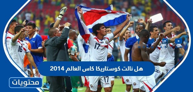 هل نالت كوستاريكا كاس العالم 2014
