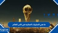 ما هي المباريات المجانيه في كاس العالم 2022