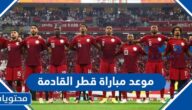 موعد مباراة قطر القادمة كاس العالم ٢٠٢٢