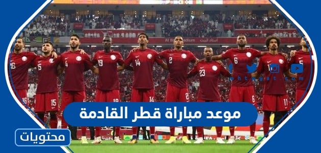 موعد مباراة قطر القادمة كاس العالم ٢٠٢٢