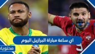 اي ساعة مباراة البرازيل اليوم
