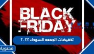 قائمة تخفيضات الجمعه السوداء ٢٠٢٢ في السعودية