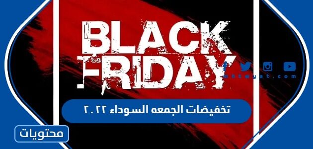 قائمة تخفيضات الجمعه السوداء ٢٠٢٢ في السعودية