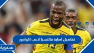 تفاصيل اصابة فالنسيا لاعب اكوادور