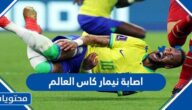 تفاصيل اصابة نيمار كاس العالم 2022