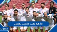ما هو لقب منتخب تونس