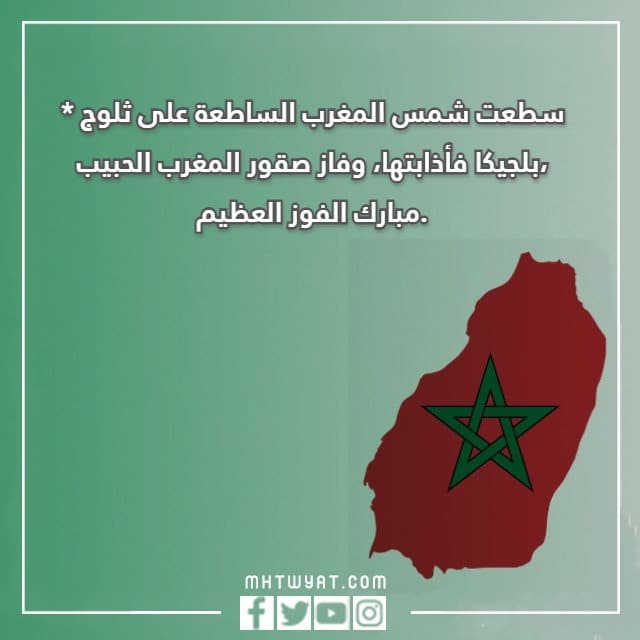 عبارات تهنئة في فوز المنتخب المغربي