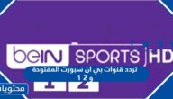 تردد قنوات بي ان سبورت المفتوحة 1 و 2