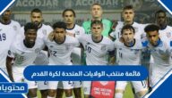 قائمة منتخب الولايات المتحدة لكرة القدم في مونديال قطر 2022