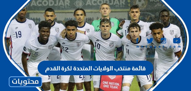 قائمة منتخب الولايات المتحدة لكرة القدم في مونديال قطر 2022