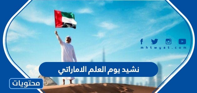 نشيد يوم العلم الاماراتي مكتوب وبالصوت بجودة عالية
