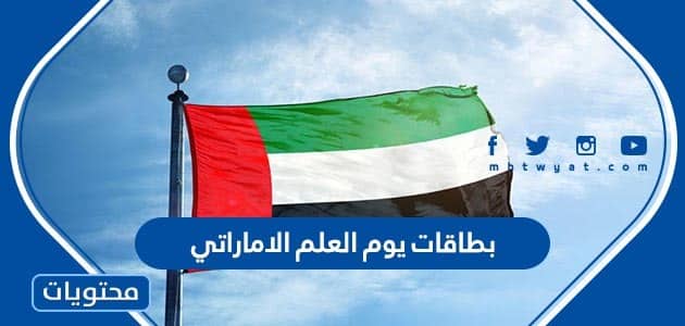 بطاقات يوم العلم الاماراتي جديد ومميزة 2022