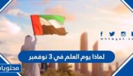 لماذا يوم العلم في 3 نوفمبر