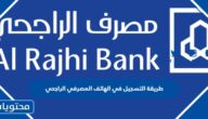 طريقة التسجيل في الهاتف المصرفي الراجحي