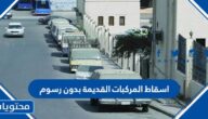 اسقاط المركبات القديمة بدون رسوم